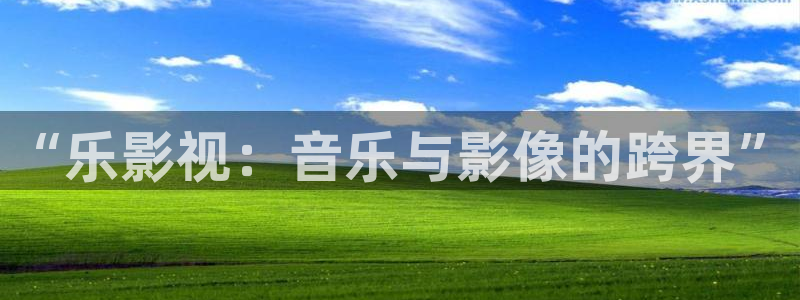 星空影视电视剧免费播放：“乐影视：音乐与影像的跨界”